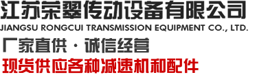 江苏荣翠传动设备有限公司